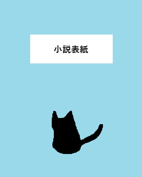 オリジナル小説表紙&その他