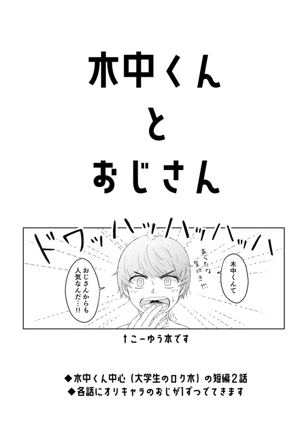 漫画『木中くんとおじさん』大学生ロク木
