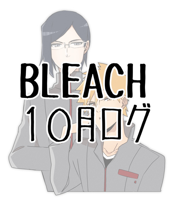 【BLEACH】10月ログまとめ