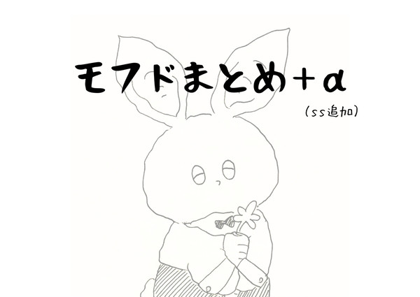 モフドまとめ＋α