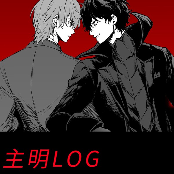 主明LOG5