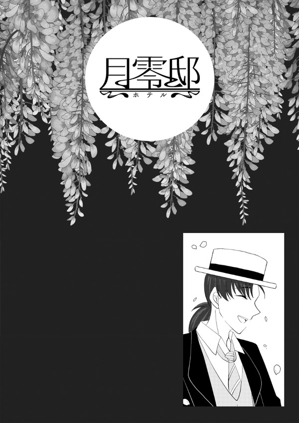 【月零邸】美しい人/逆光【交流】