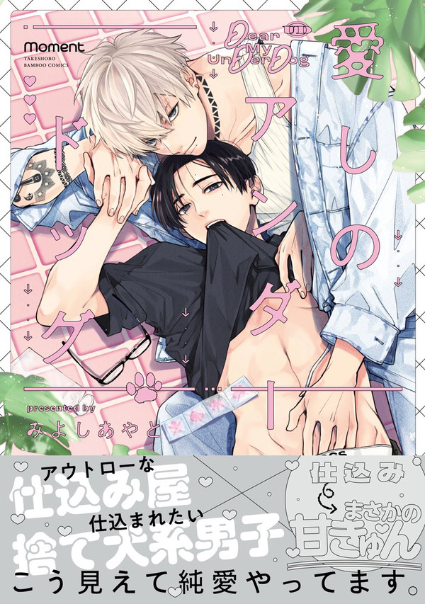 【商業BL】 『愛しのアンダードッグ』1話