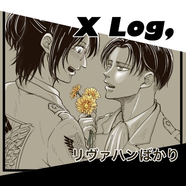 リヴァハン Xログまとめ
