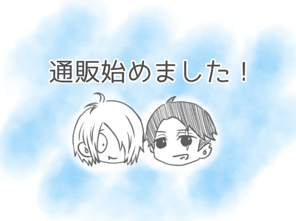 通販始めました!