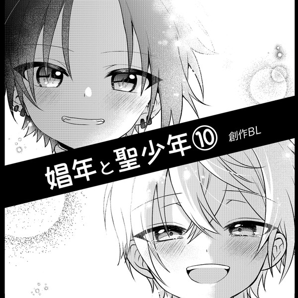 【創作BL】娼年と聖少年ー10話ー【完結】
