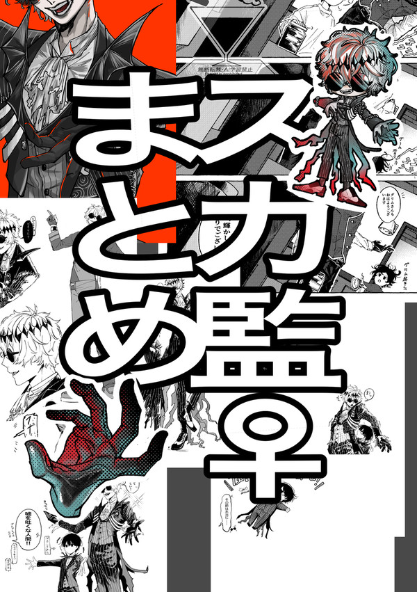 スカ監︎︎ ♀まとめ