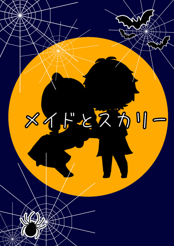 メイドとスカリー、の落書き部屋