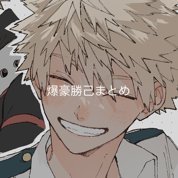 爆豪勝己まとめ
