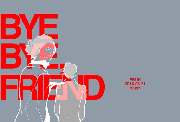 【WEB再録】BYE BYE FRIEND