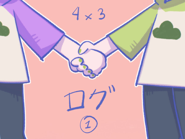 年中松ログ①