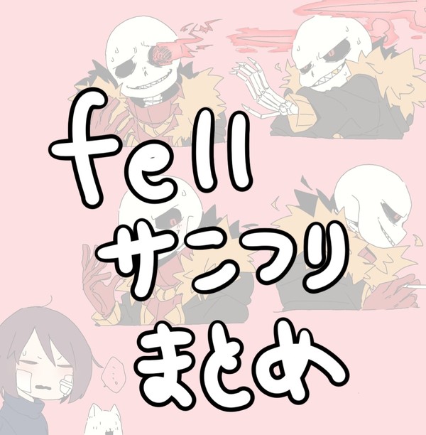 fellサンフリまとめ