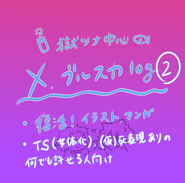獄ツナ中心 復活log②