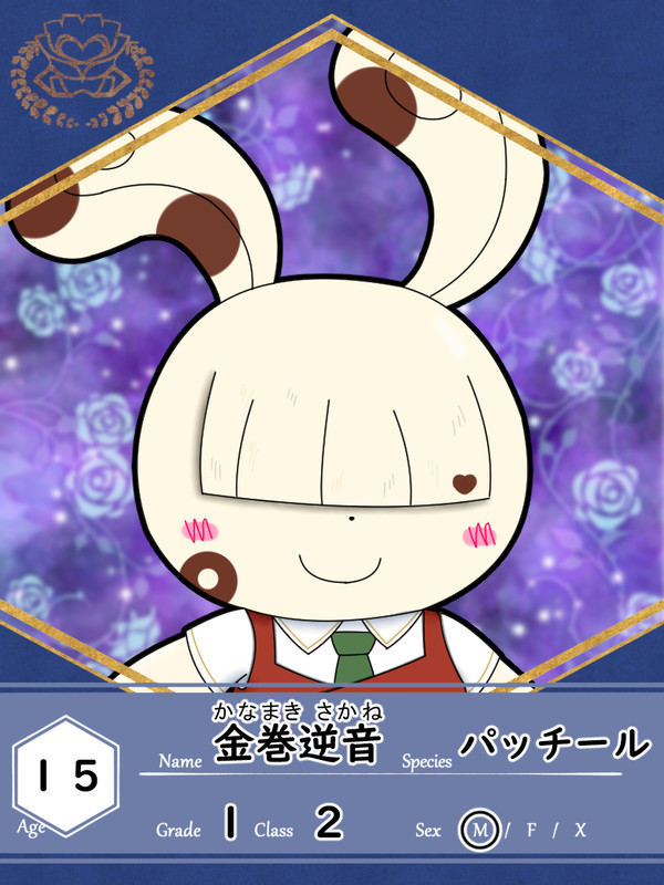 【おうがく】金巻逆音【生徒】