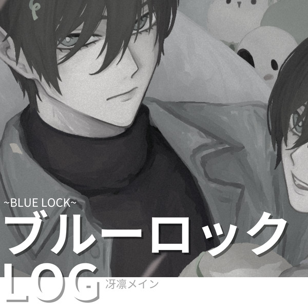 ブルーロック LOG