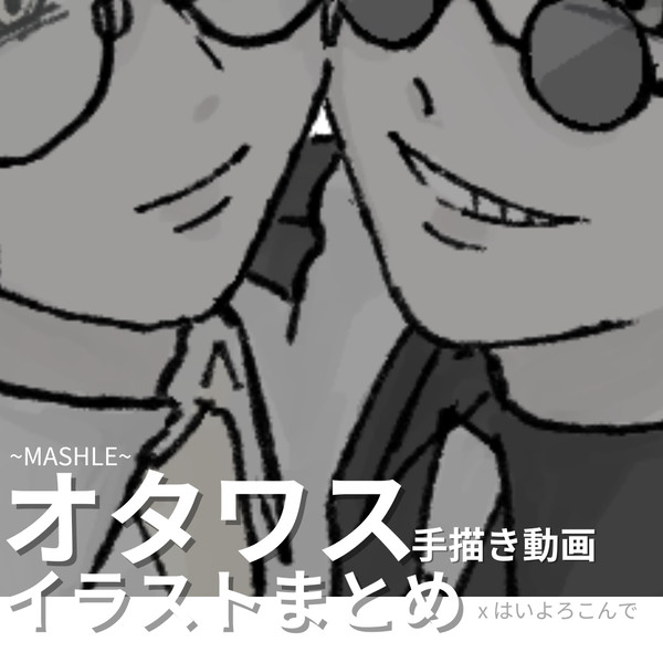 オタワス手描き動画 使用イラストまとめ