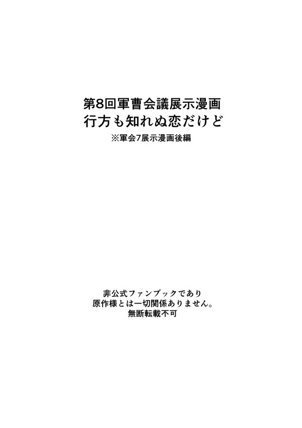 第8回軍曹会議 展示漫画 【行方も知れぬ恋だけど】