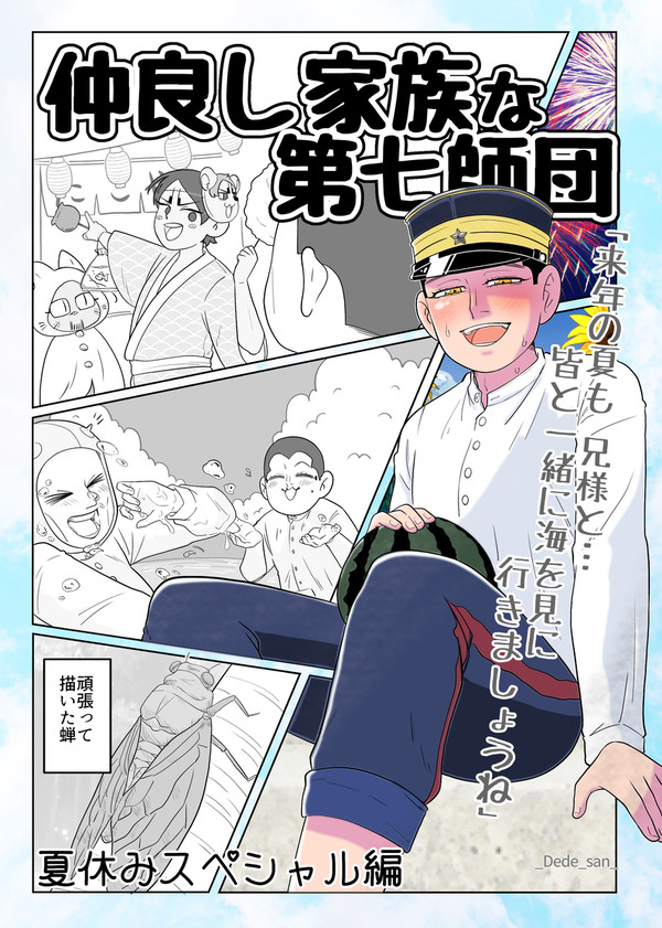 仲良し師団と夏の思い出☆オマケもあるよ