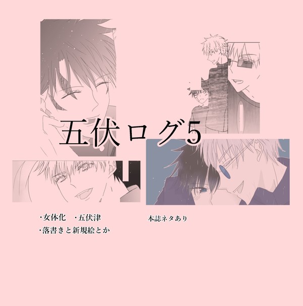 五伏ログ５