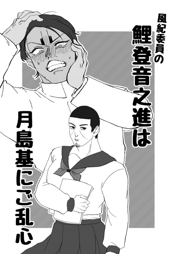 【軍会】風紀委員長の鯉登音之進は月島基にご乱心/鯉月