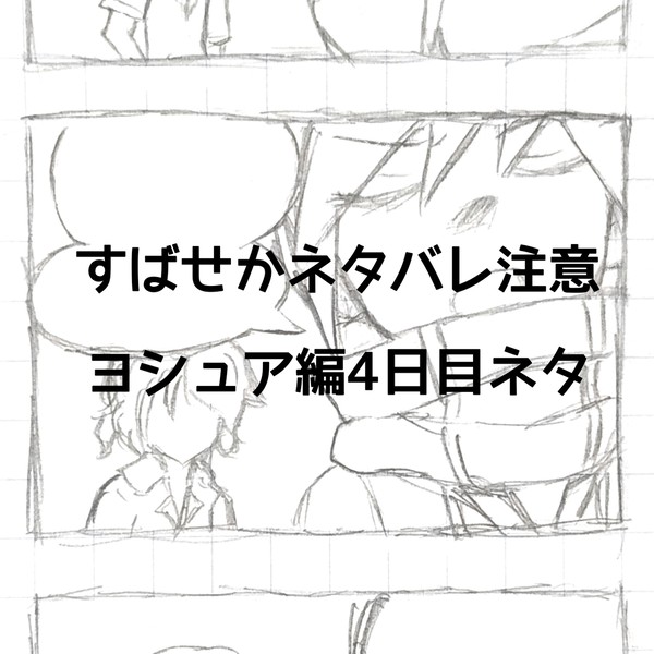 【ネタバレ注意】ネクになら罵倒されても喜ぶヨシュアはいると思った