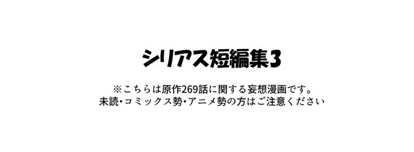 呪シリアス短編集3　※原作269話関連です