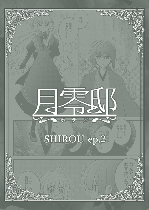 【月零邸】SHIROU ep.2【交流】