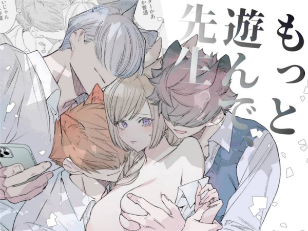 予告2｜もっと遊んで、先生。