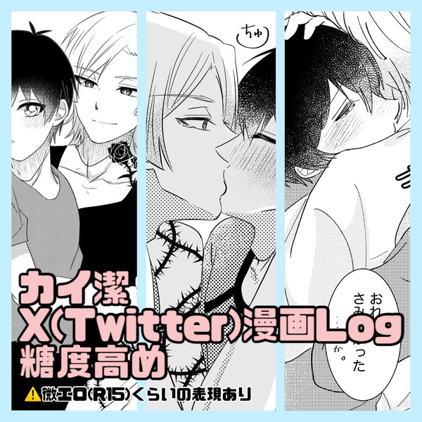 カイ潔まとめ