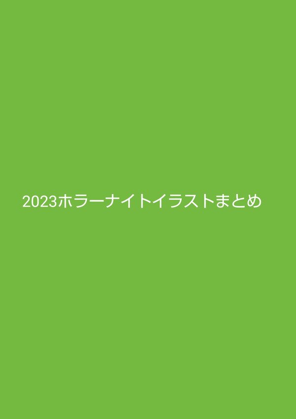 2023 ホラーナイトまとめ