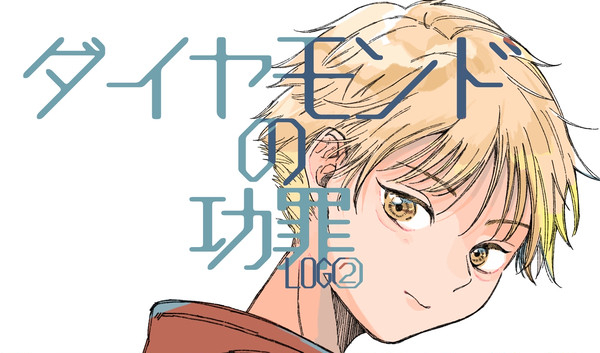 ダイヤモンドの功罪LOG②