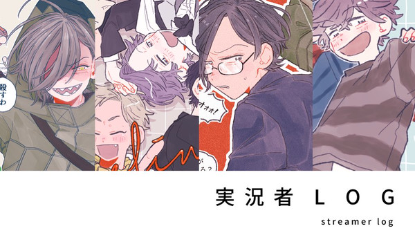 実況者LOG