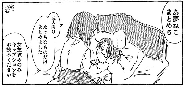 あ夢まとめ5