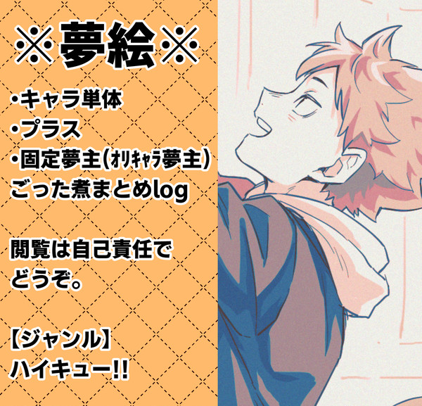 HQ夢絵まとめ③