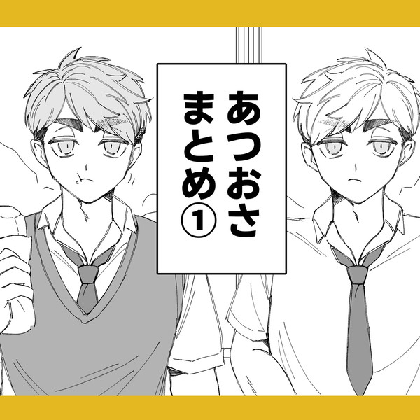 あつおさまとめ①