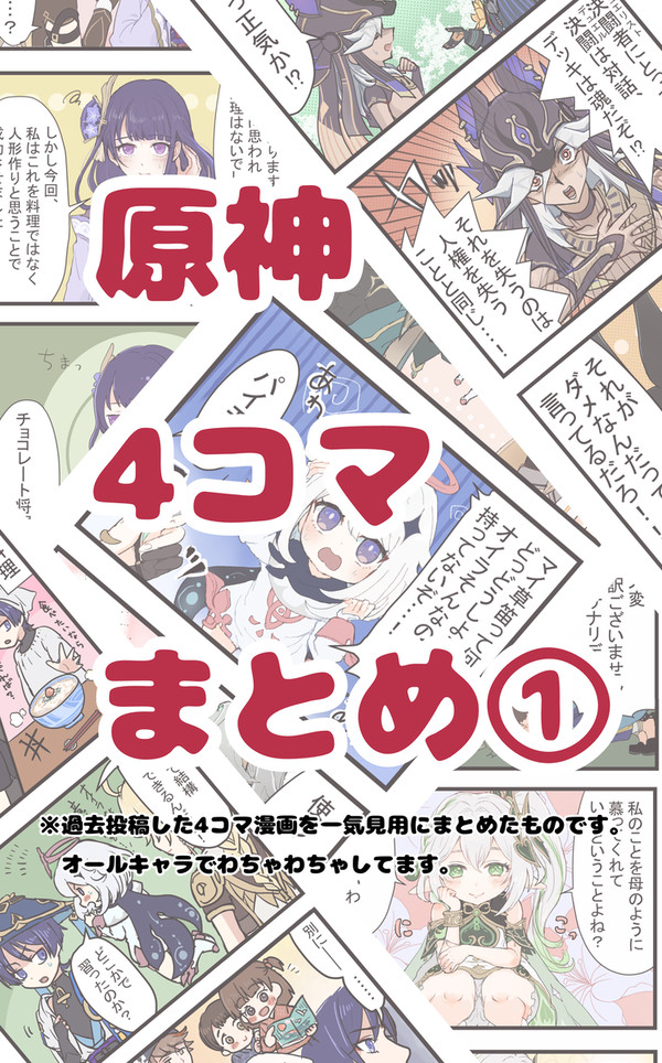原神4コマまとめ①
