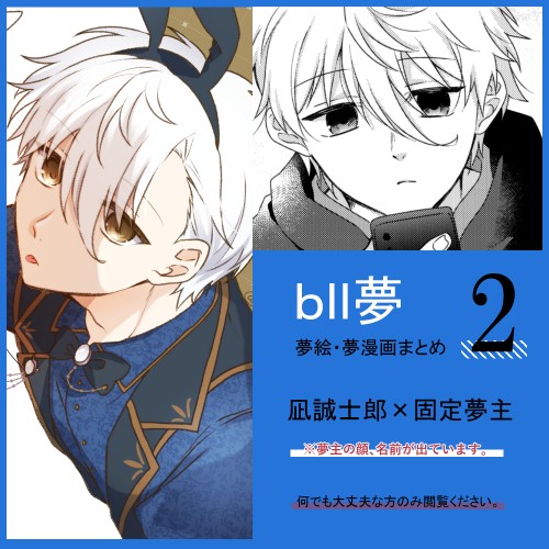 bll夢②
