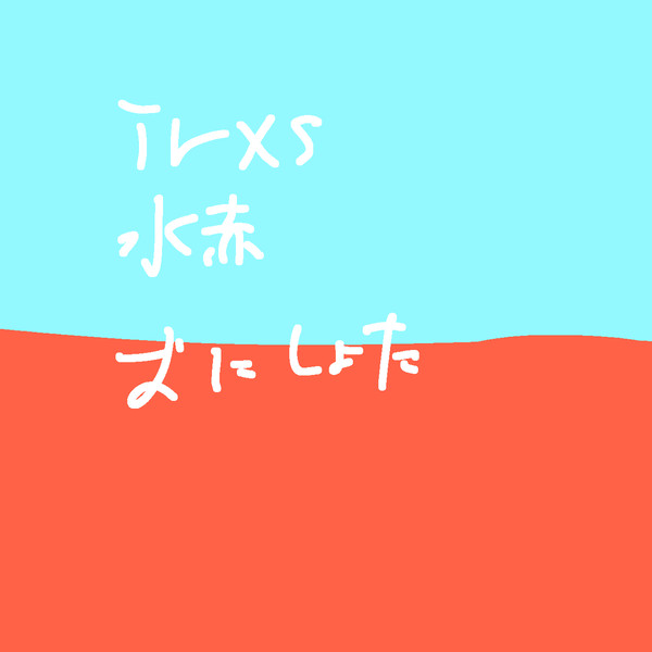 irxs 水赤　おにしょた