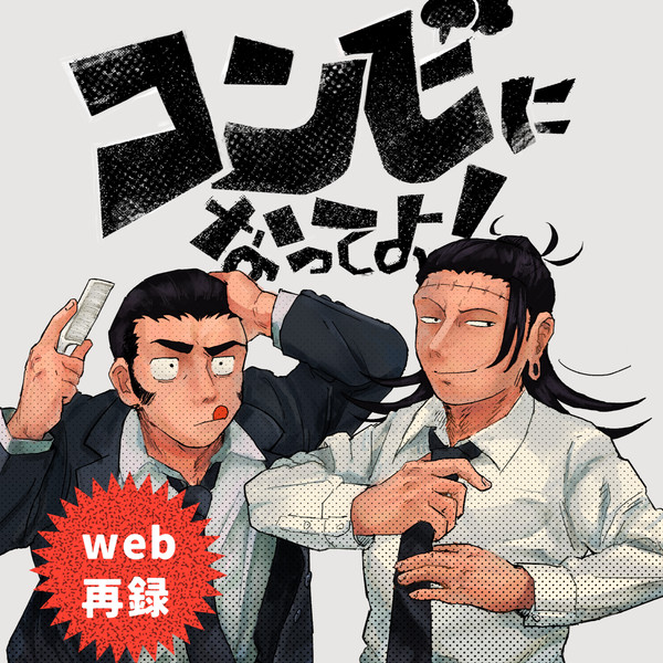 【再録】コンビになってよ！