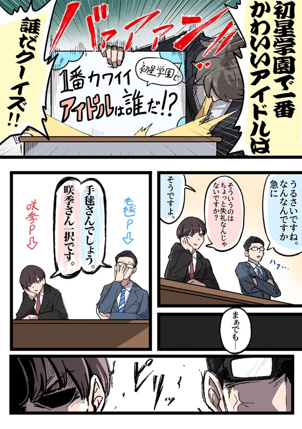 担当アイドルが好きすぎるプロデューサー科の1年生達。