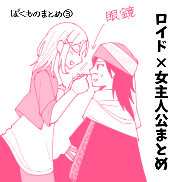 ぼくものまとめ3