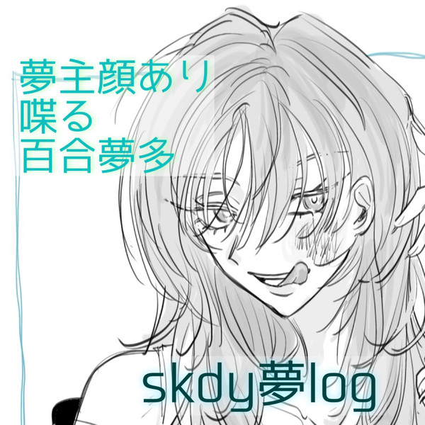 skdy夢log①