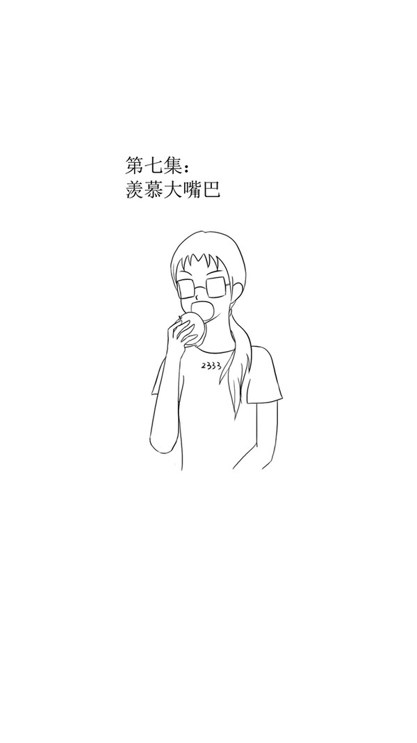 第七集：羡慕大嘴巴