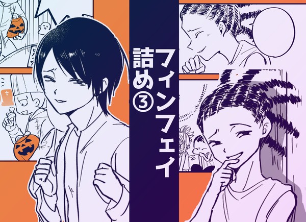 【フィンフェイ】漫画ログ詰め③【HH腐】