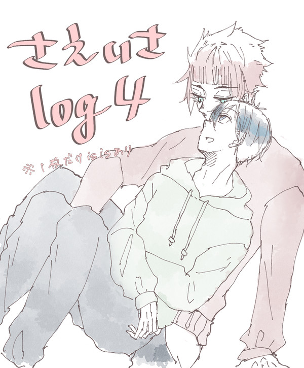 さえいさlog4