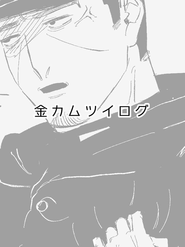 金カムツイログ