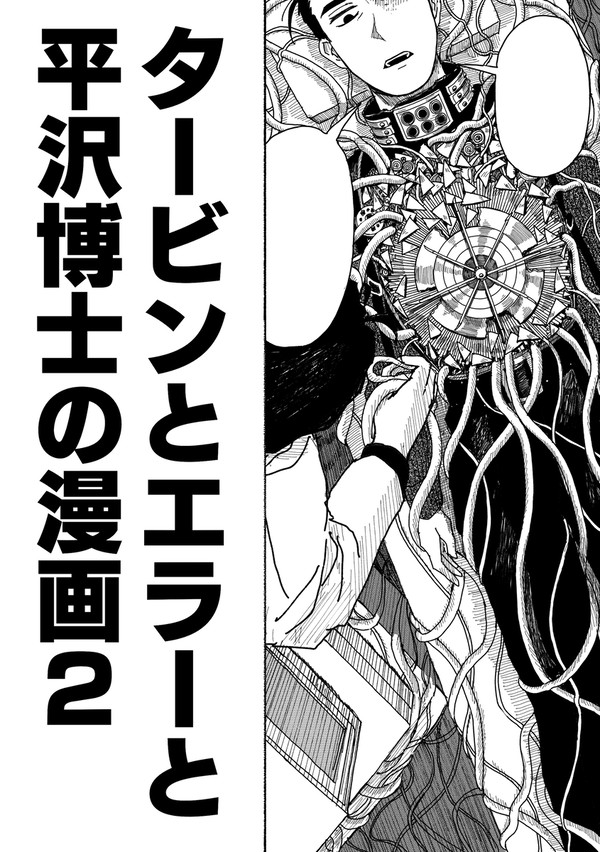 タービンとエラーと平沢博士の漫画2