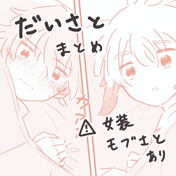 だいさと 漫画log