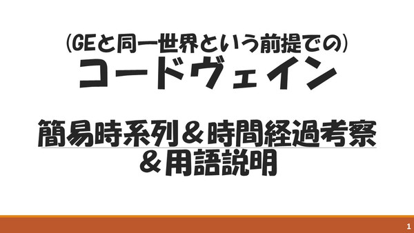 GE同一世界前提 コードヴェイン時系列考察＆用語説明