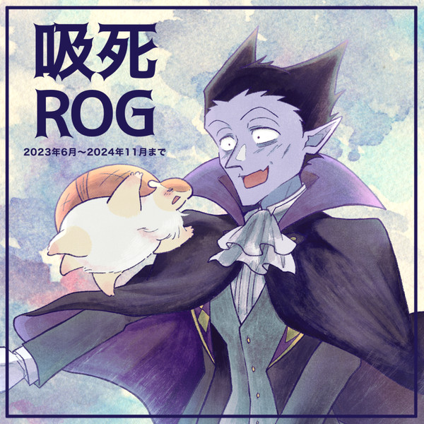吸死ROG